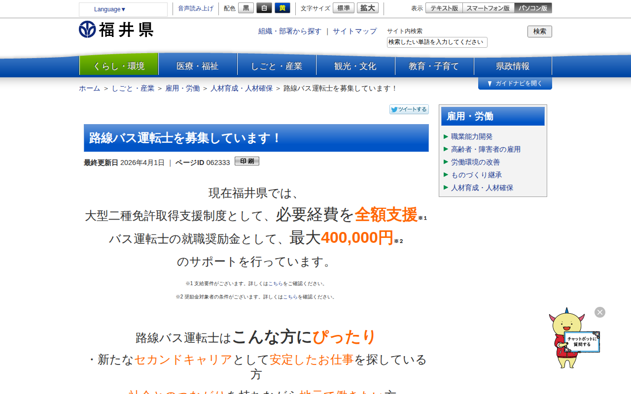 路線バス運転士を募集しています! | 福井県ホームページ - 保存されたスクリーンショット