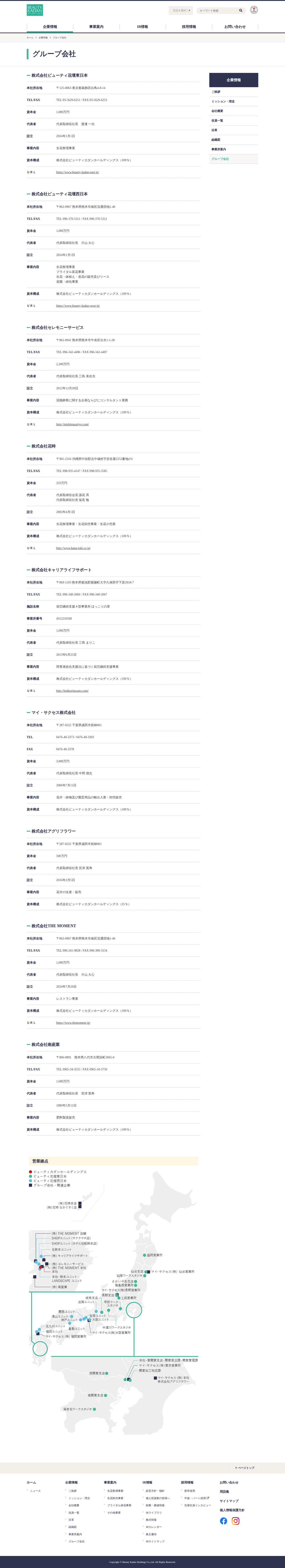 グループ会社|企業情報|ビューティカダンホールディングス - 保存されたスクリーンショット