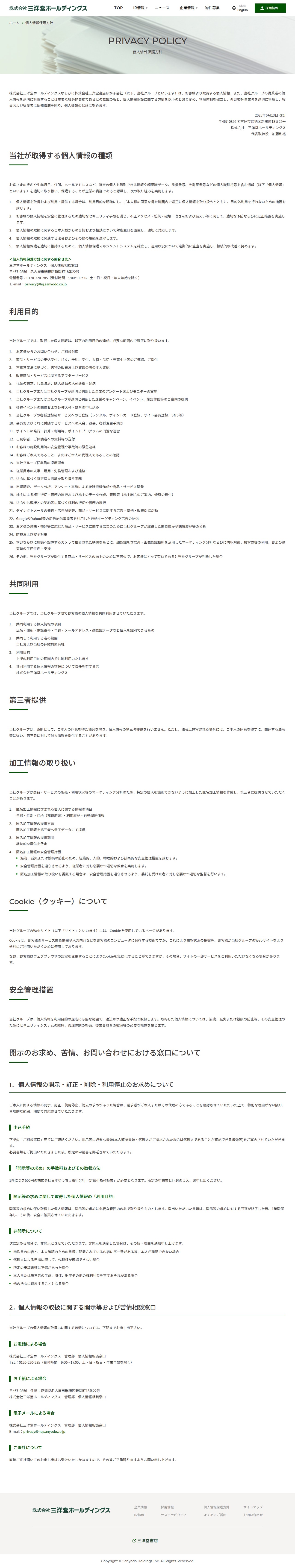 三洋堂ホールディングス | 個人情報保護方針 - 保存されたスクリーンショット