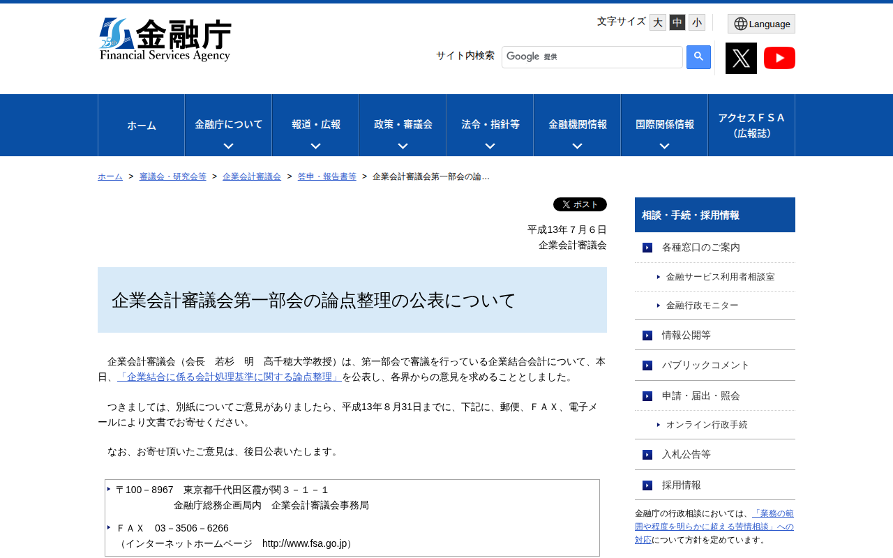 企業会計審議会第一部会の論…:金融庁 - 保存されたスクリーンショット