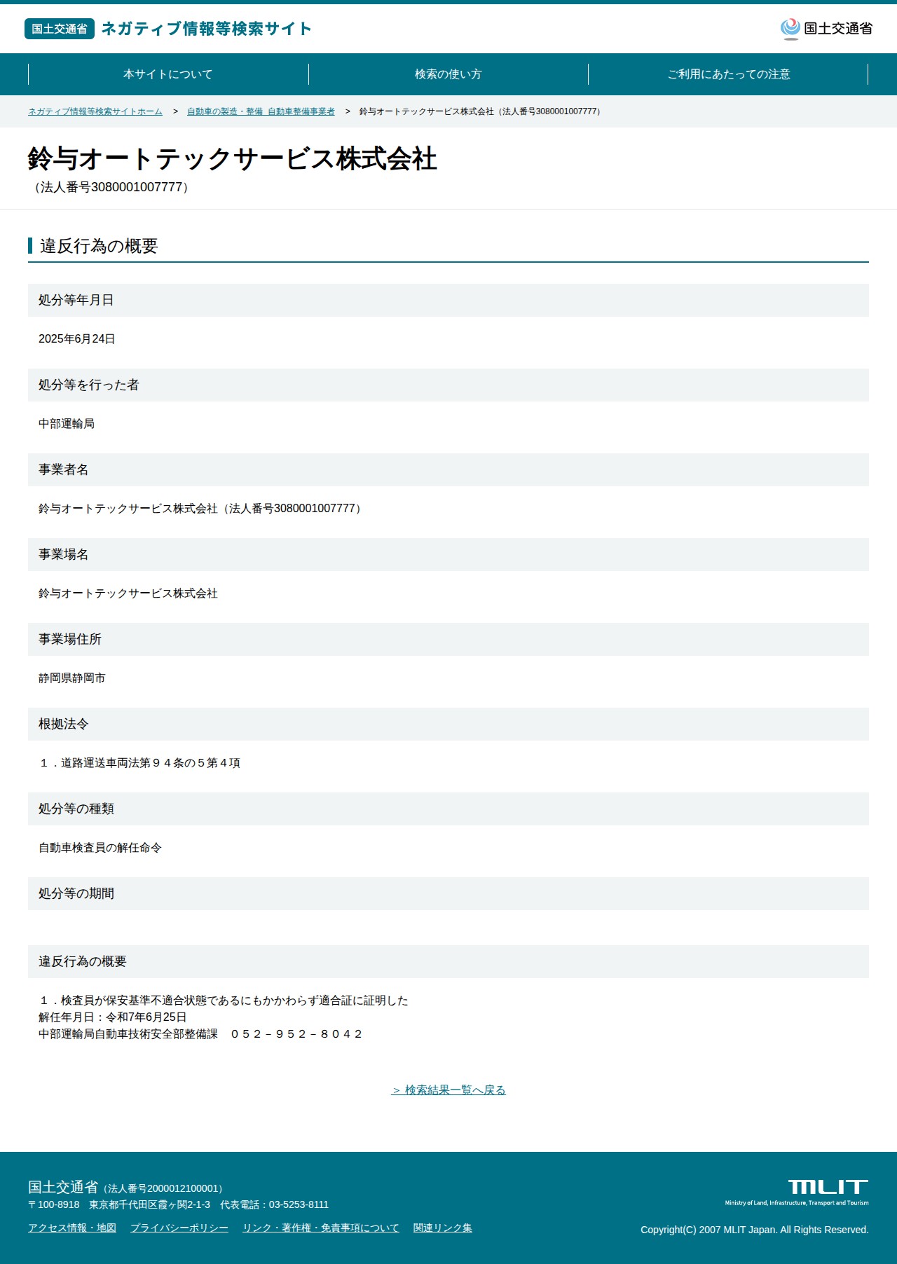 鈴与オートテックサービス株式会社(法人番号3080001007777) - 国土交通省 ネガティブ情報等検索サイト - 保存されたスクリーンショット