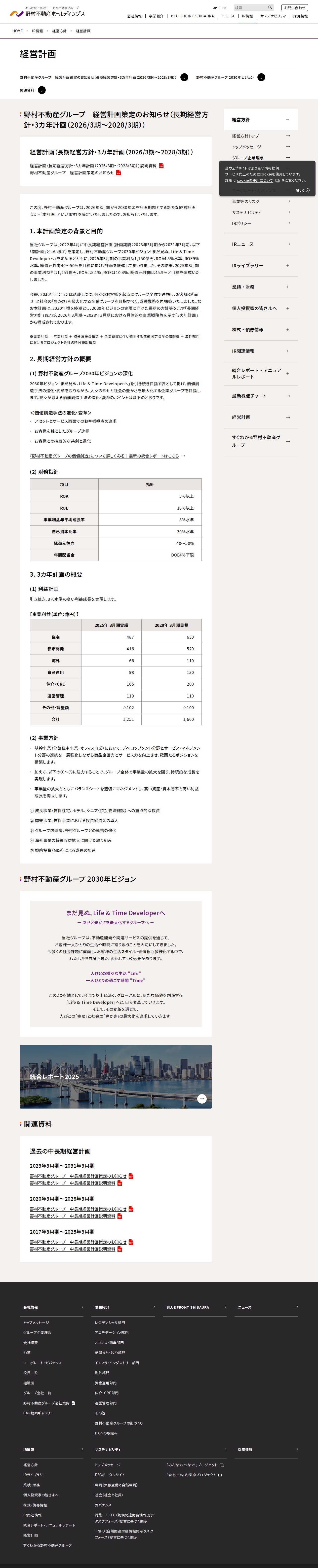 経営計画 | 野村不動産ホールディングス - 保存されたスクリーンショット