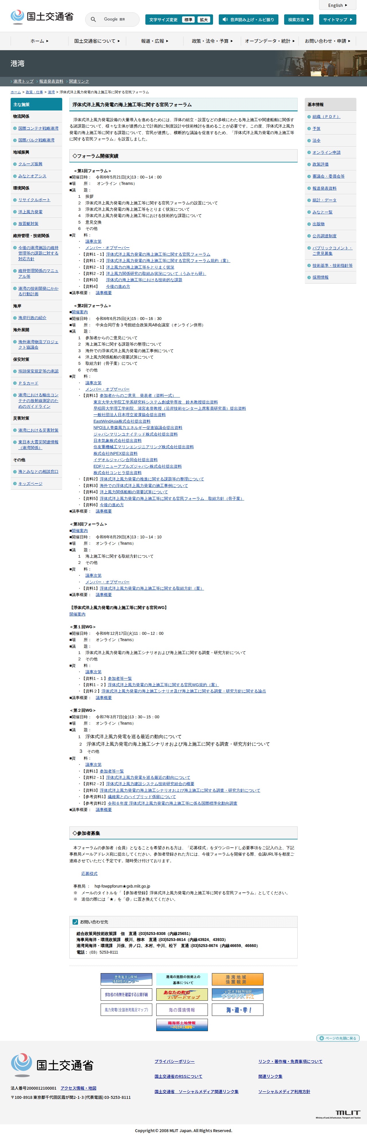 港湾:浮体式洋上風力発電の海上施工等に関する官民フォーラム - 国土交通省 - 保存されたスクリーンショット