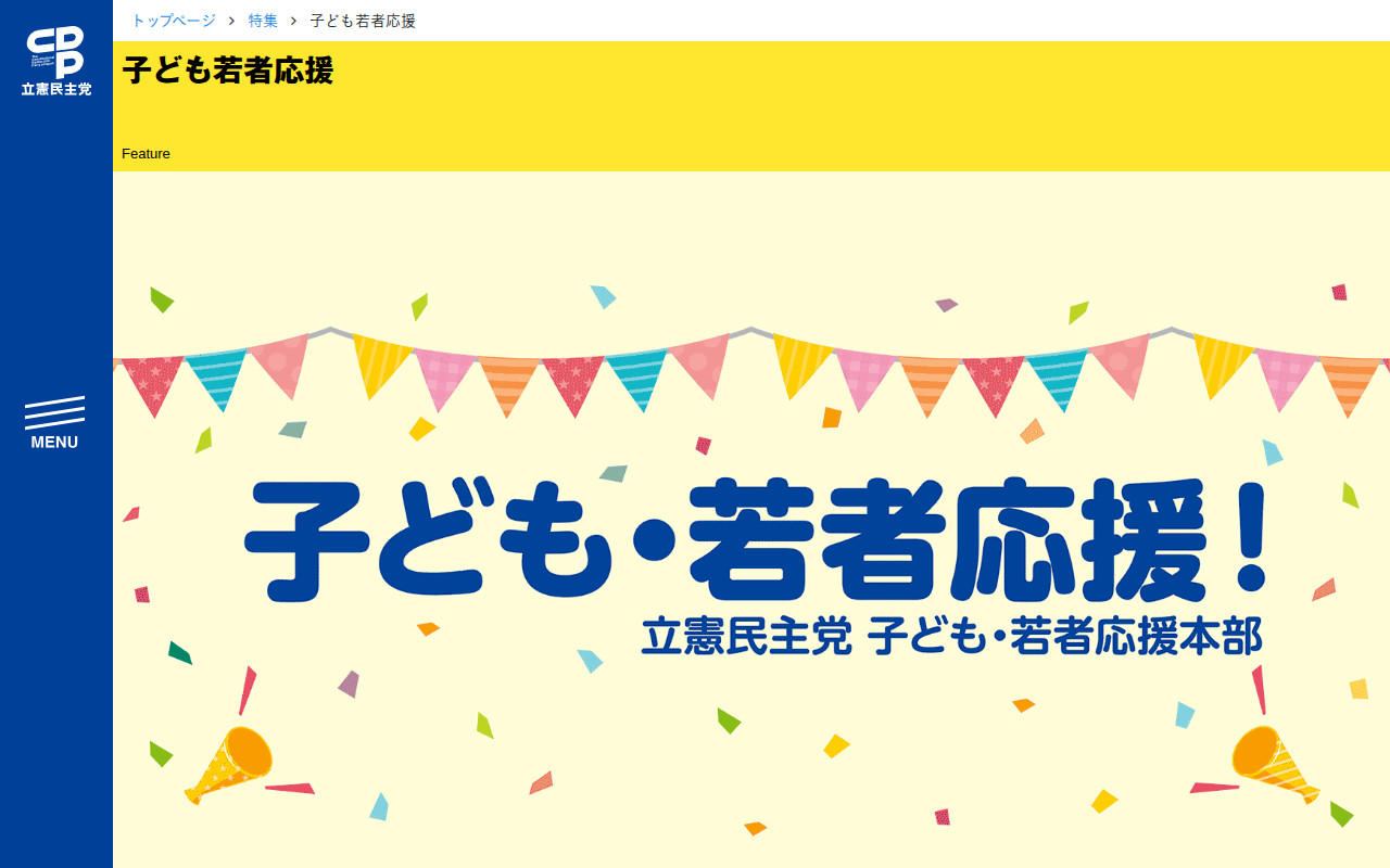 特集「子ども若者応援」- 立憲民主党 - Saved screenshot