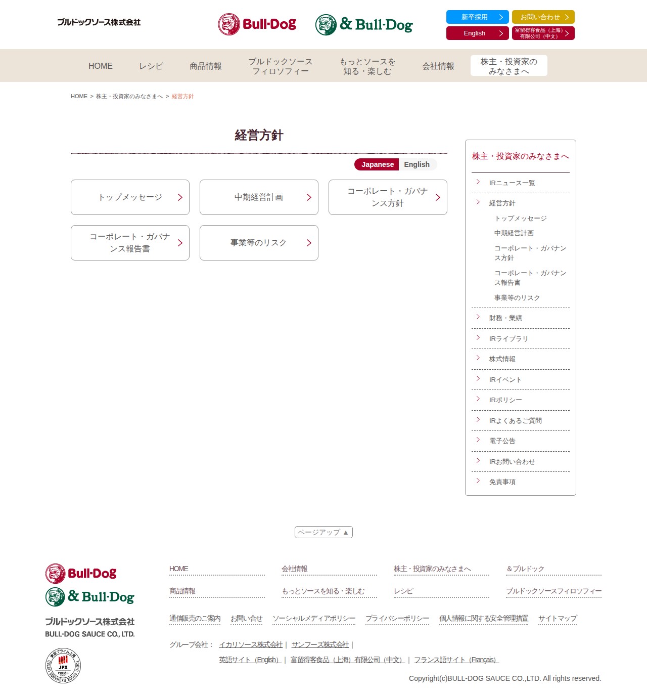 経営方針 | 株主・投資家のみなさまへ | ブルドックソース株式会社 - 保存されたスクリーンショット