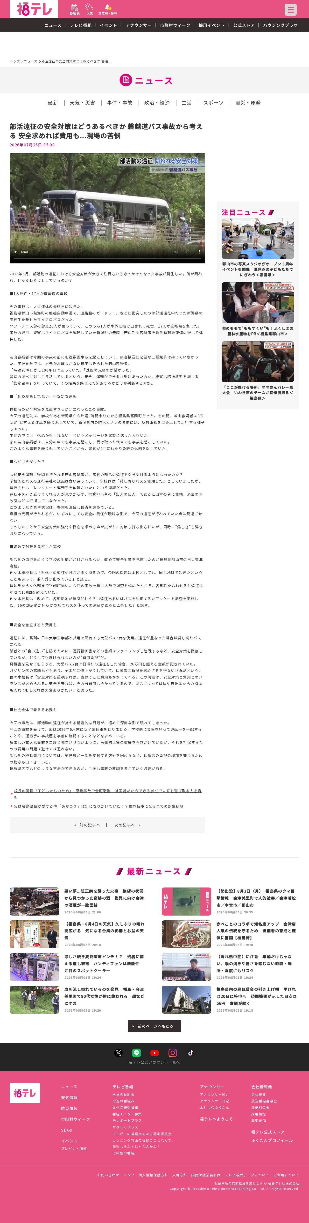 部活遠征の安全対策はどうあるべきか 磐越道バス事故から考える 安全求めれば費用も...現場の苦悩:ニュース - FTV 福島テレビ - 保存されたスクリーンショット