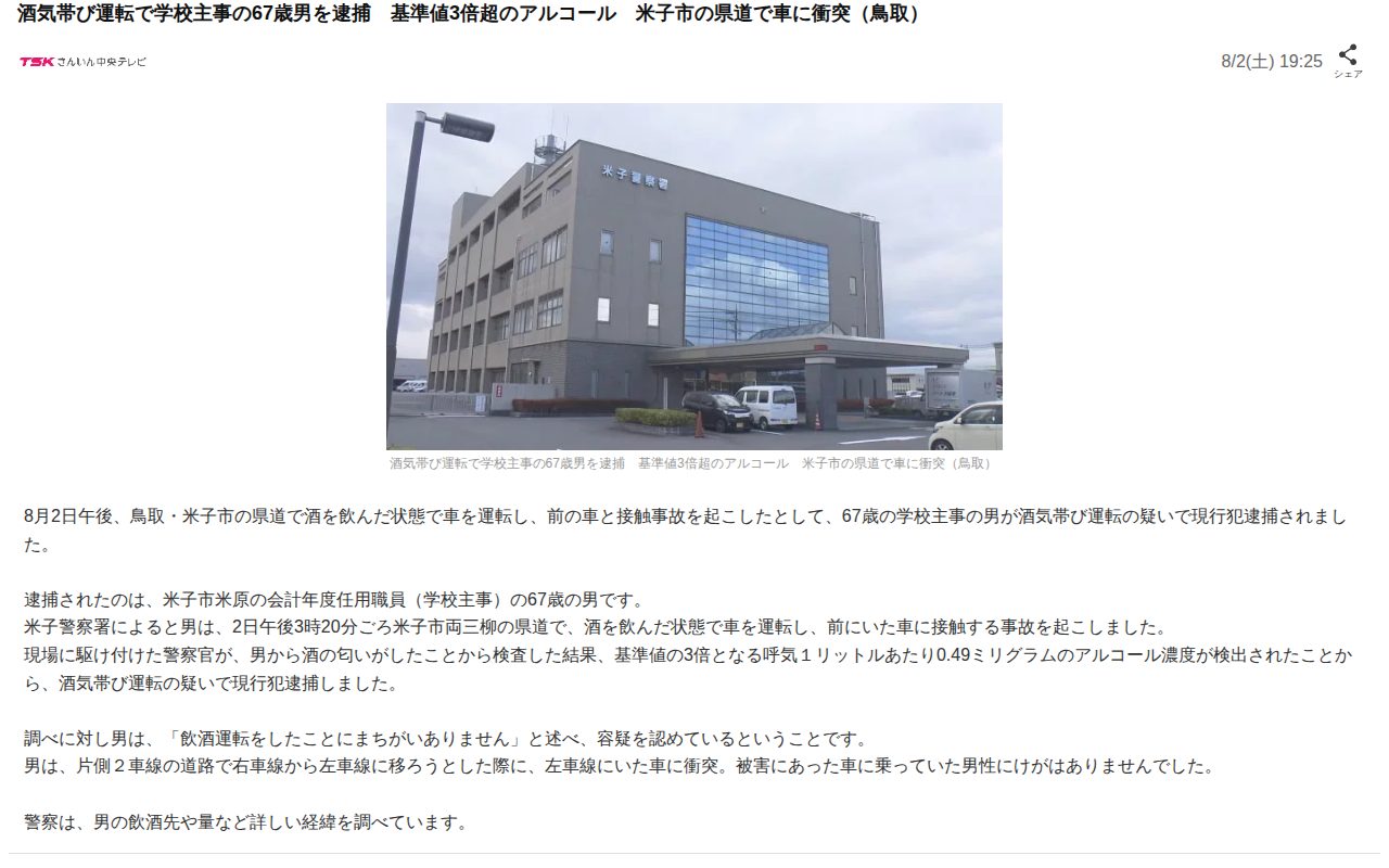 酒気帯び運転で学校主事の67歳男を逮捕 基準値3倍超のアルコール 米子市の県道で車に衝突(鳥取)(TSKさんいん中央テレビ)|dメニューニュース(NTTドコモ) - 保存されたスクリーンショット