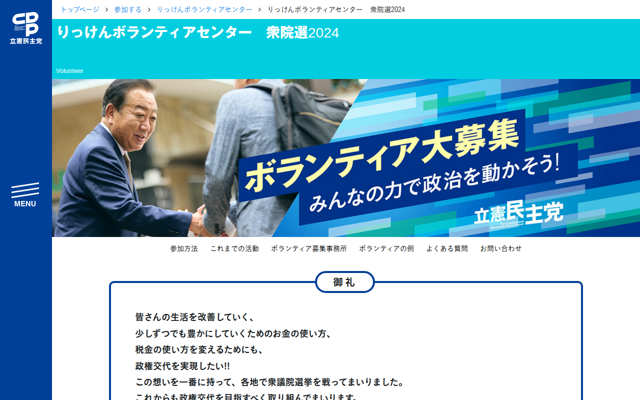 りっけんボランティアセンター 衆院選2024 - 立憲民主党 - Saved screenshot