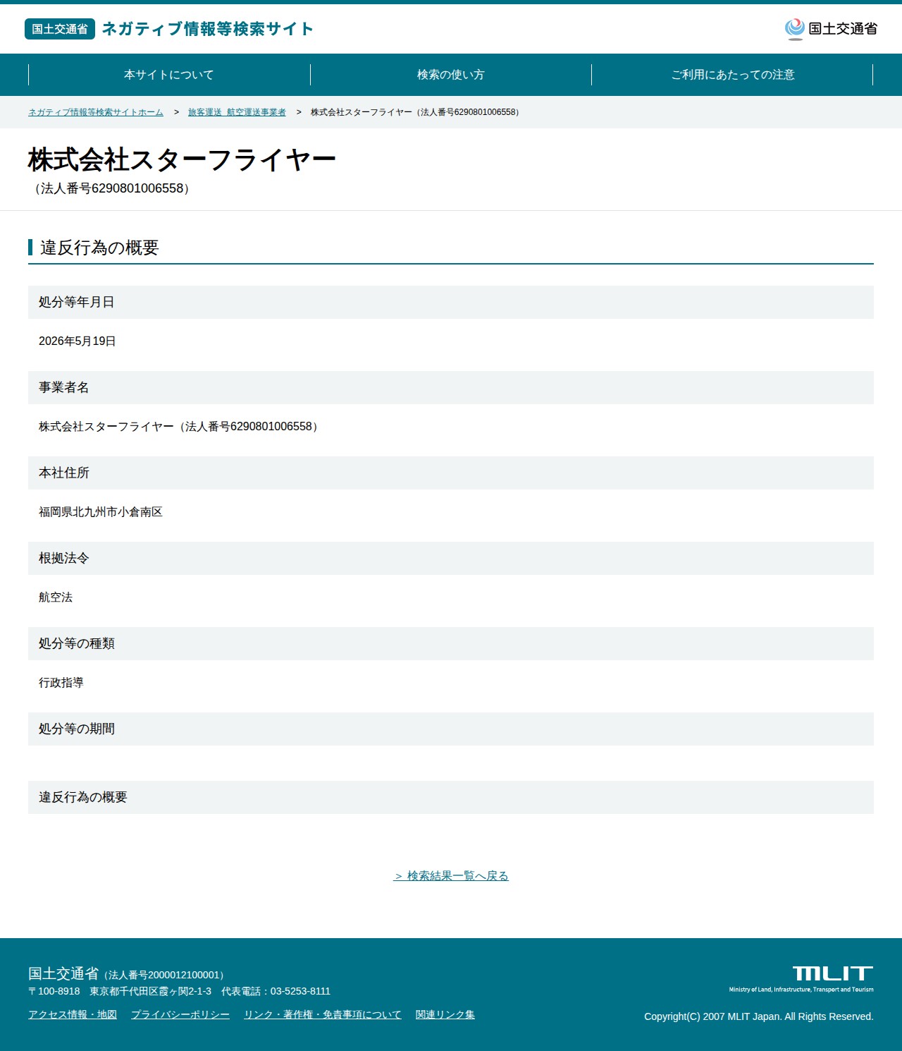 株式会社スターフライヤー(法人番号6290801006558) - 国土交通省 ネガティブ情報等検索サイト - 保存されたスクリーンショット