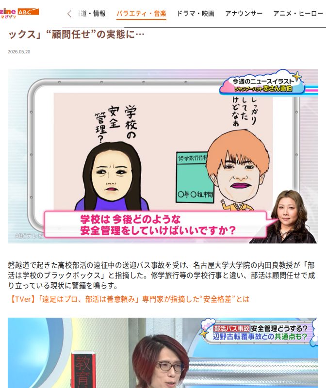 高校生バス死亡事故で大学教授が指摘!! 部活は学校の「ブラックボックス」“顧問任せ”の実態に… | ABCマガジン - 保存されたスクリーンショット