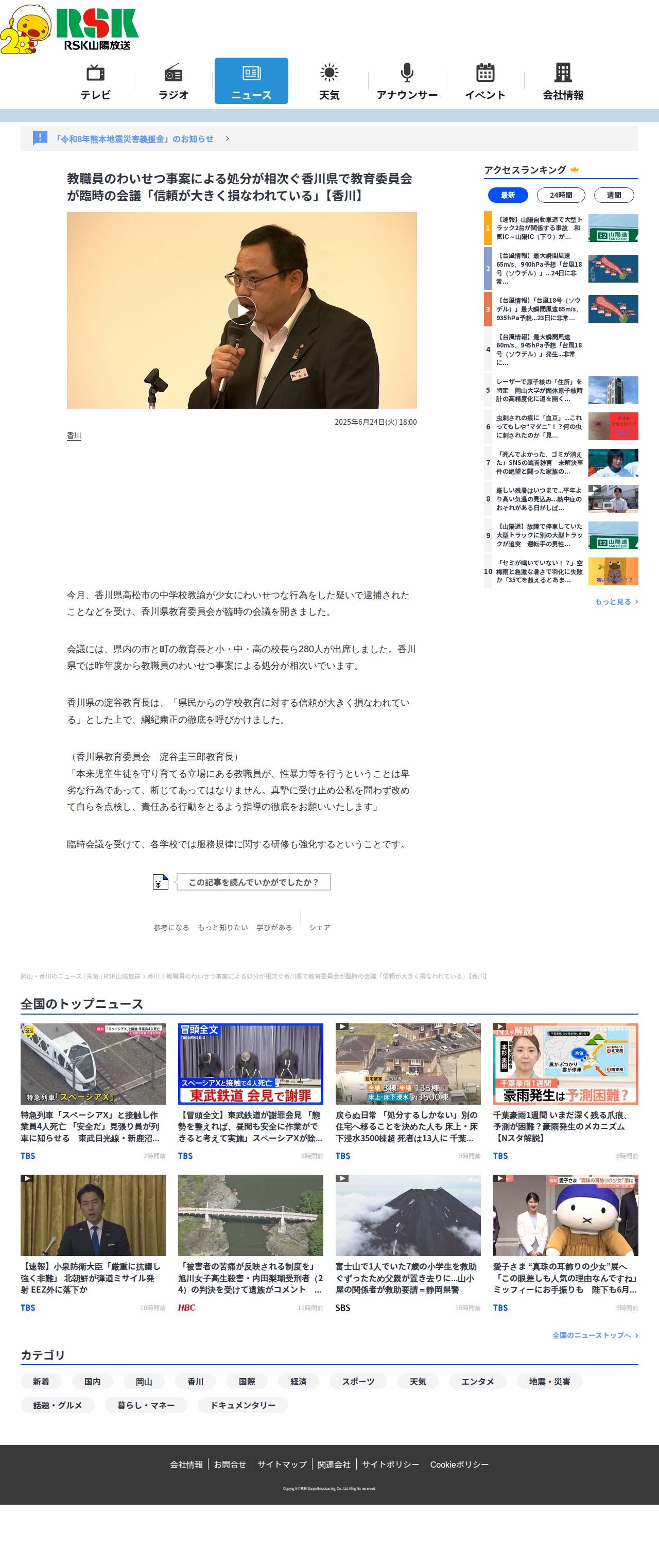 教職員のわいせつ事案による処分が相次ぐ香川県で教育委員会が臨時の会議「信頼が大きく損なわれている」【香川】 | 岡山・香川のニュース | 天気 | RSK山陽放送 (1ページ) - 保存されたスクリーンショット