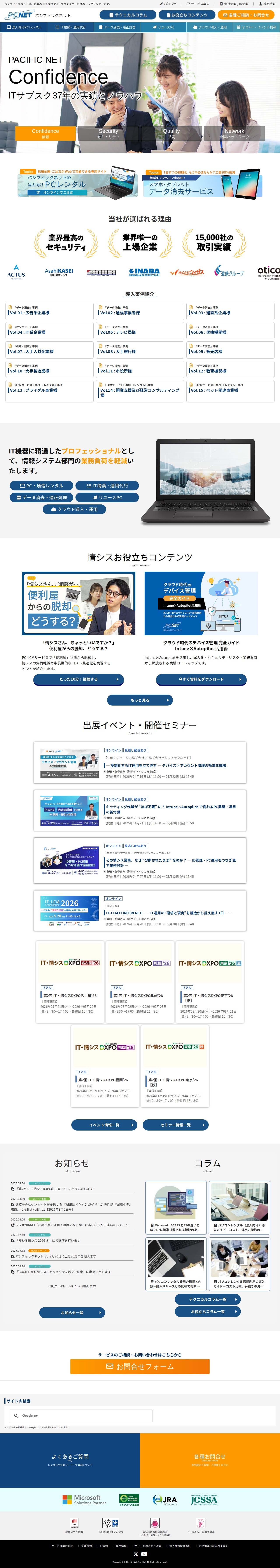 パシフィックネットは法人のPCレンタル~運用保守~データ消去等で法人のIT戦略をトータルアシストします - 保存されたスクリーンショット