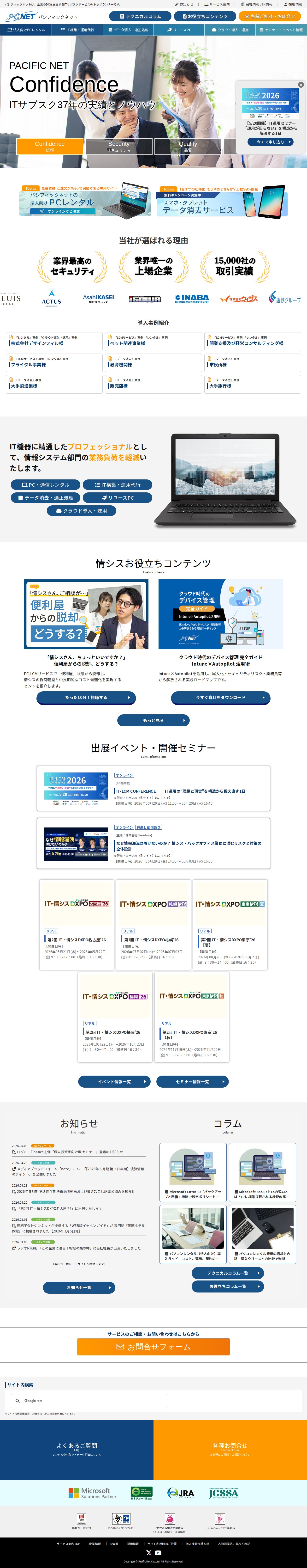 パシフィックネットは法人のPCレンタル~運用保守~データ消去等で法人のIT戦略をトータルアシストします - 保存されたスクリーンショット