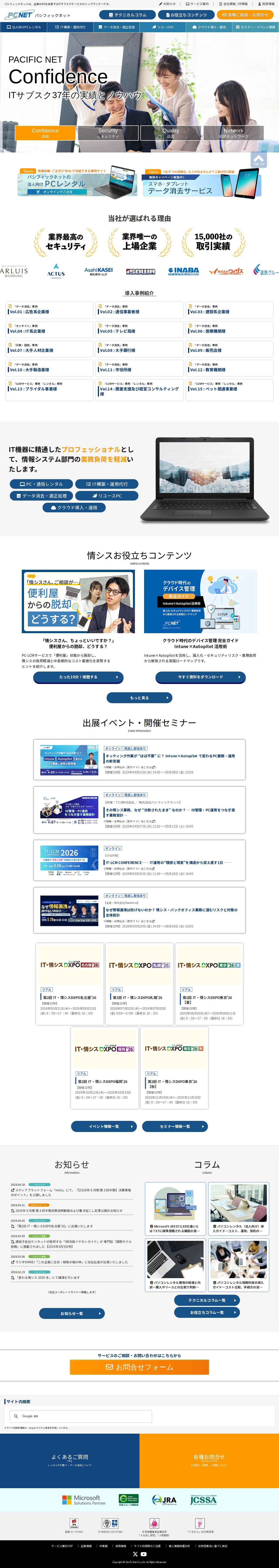 パシフィックネットは法人のPCレンタル~運用保守~データ消去等で法人のIT戦略をトータルアシストします - 保存されたスクリーンショット