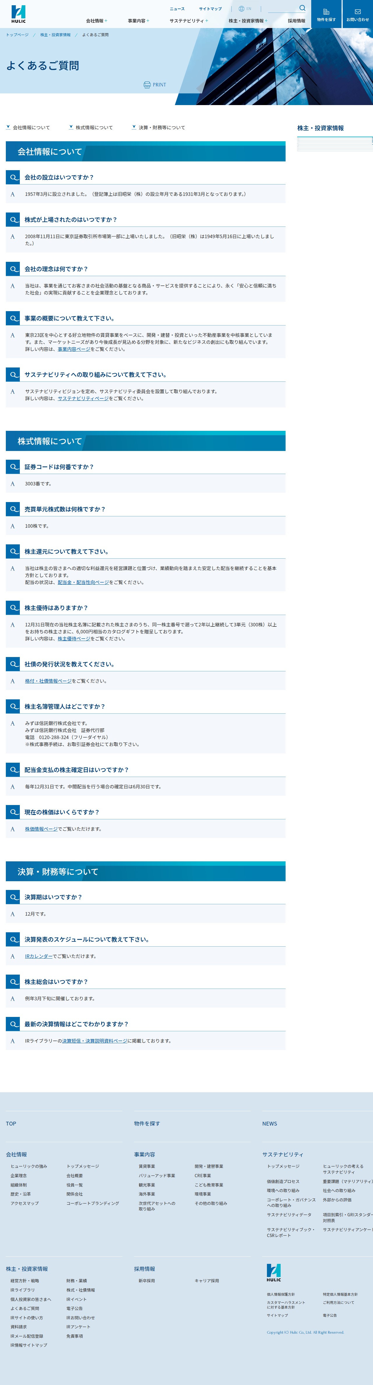 よくあるご質問|株主・投資家情報|ヒューリック株式会社 - 保存されたスクリーンショット