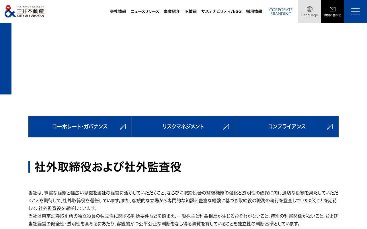 社外取締役および社外監査役|コーポレート・ガバナンス|会社情報|三井不動産株式会社 - Saved screenshot