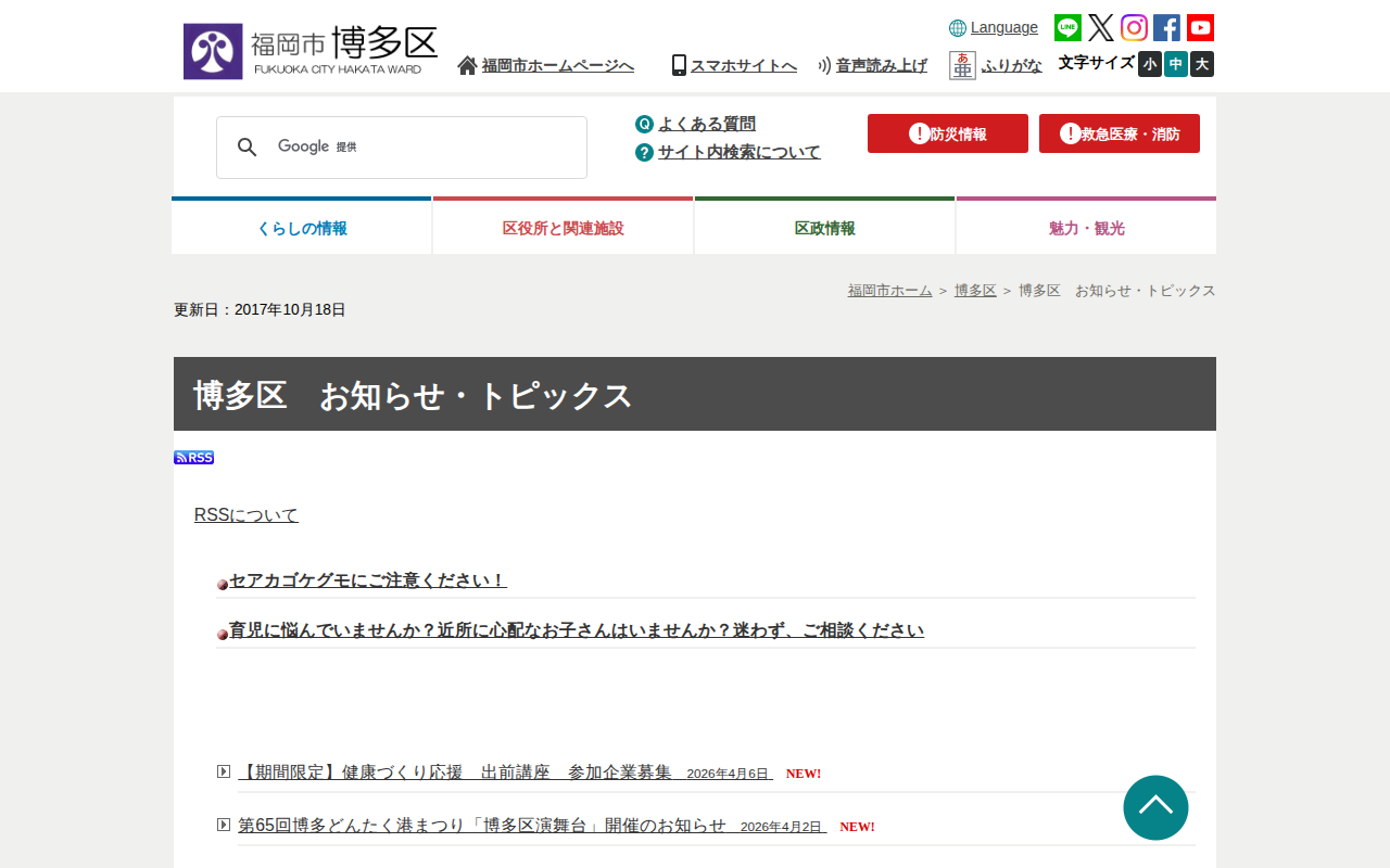 福岡市 博多区 お知らせ・トピックス - 保存されたスクリーンショット
