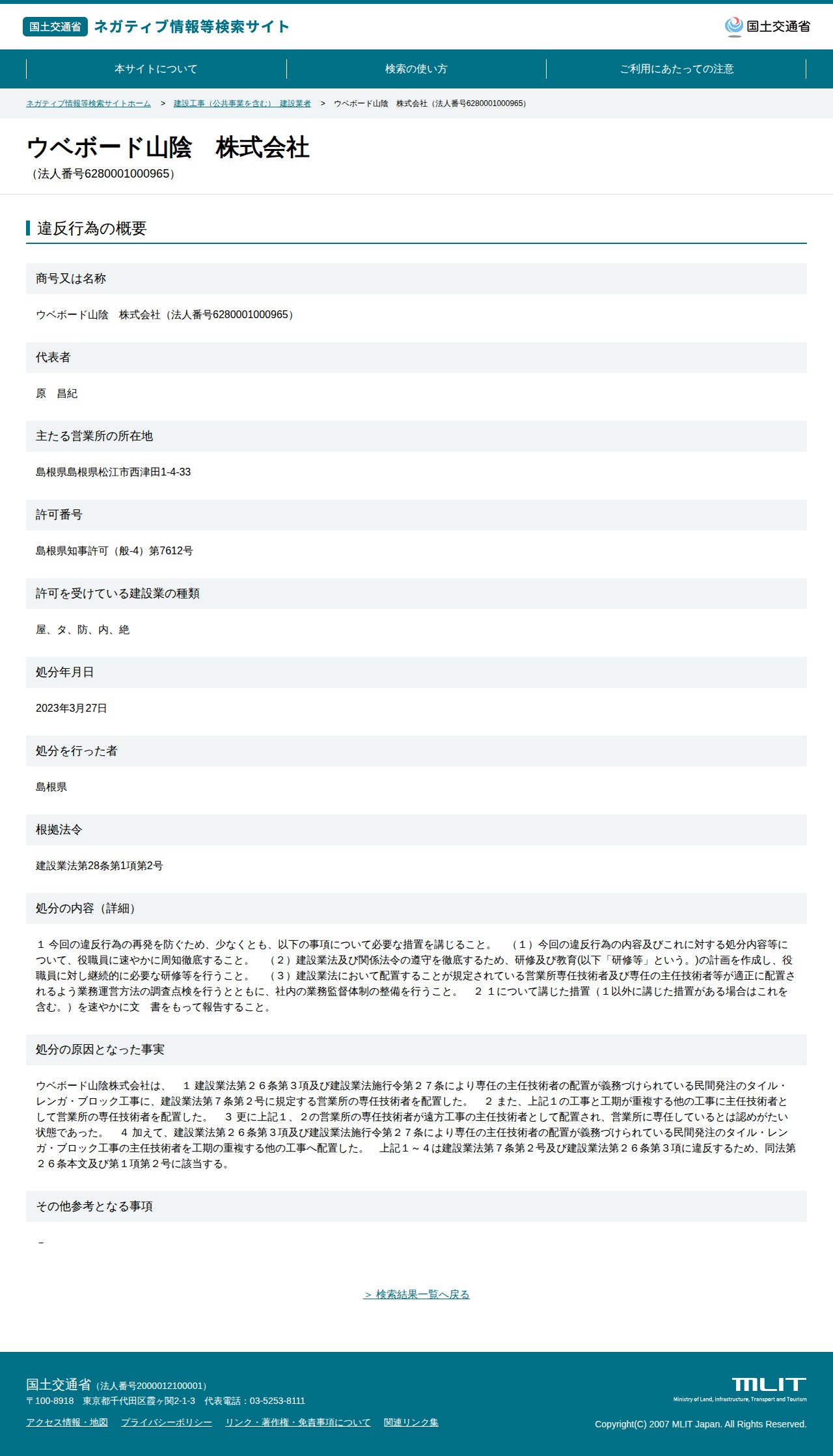 ウベボード山陰 株式会社(法人番号6280001000965) - 国土交通省 ネガティブ情報等検索サイト - 保存されたスクリーンショット