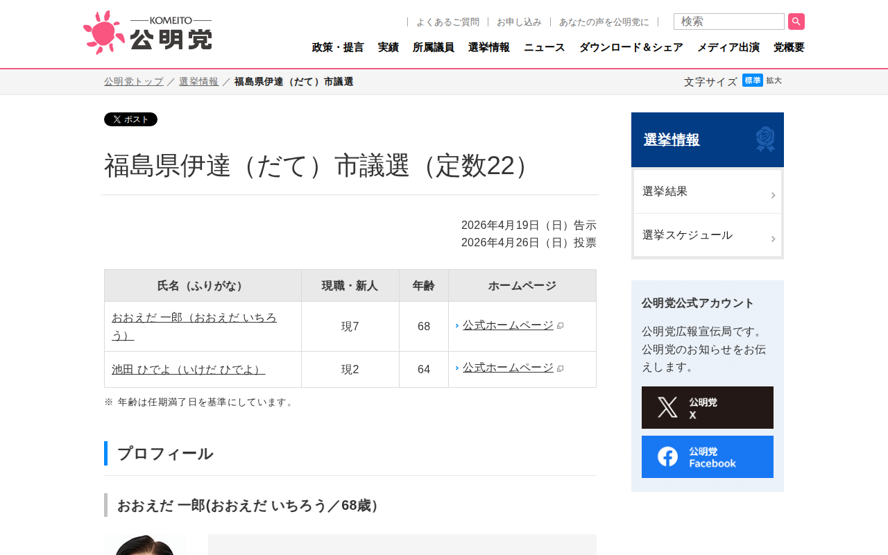 福島県伊達(だて)市議選 | 選挙情報 | 公明党 - 保存されたスクリーンショット