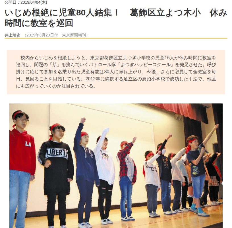 いじめ根絶に児童80人結集! 葛飾区立よつ木小 休み時間に教室を巡回 | 東京すくすく - 保存されたスクリーンショット