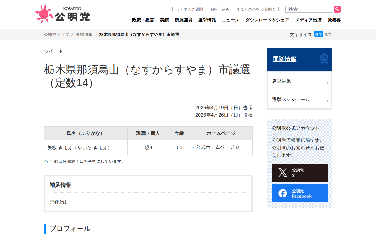 栃木県那須烏山(なすからすやま)市議選 | 選挙情報 | 公明党 - Saved screenshot