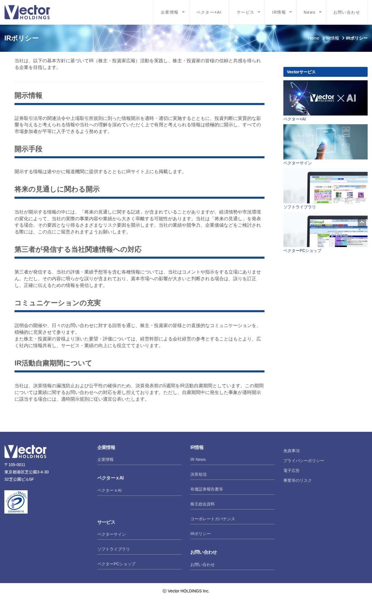 IRポリシー – 株式会社ベクターホールディングス - 保存されたスクリーンショット