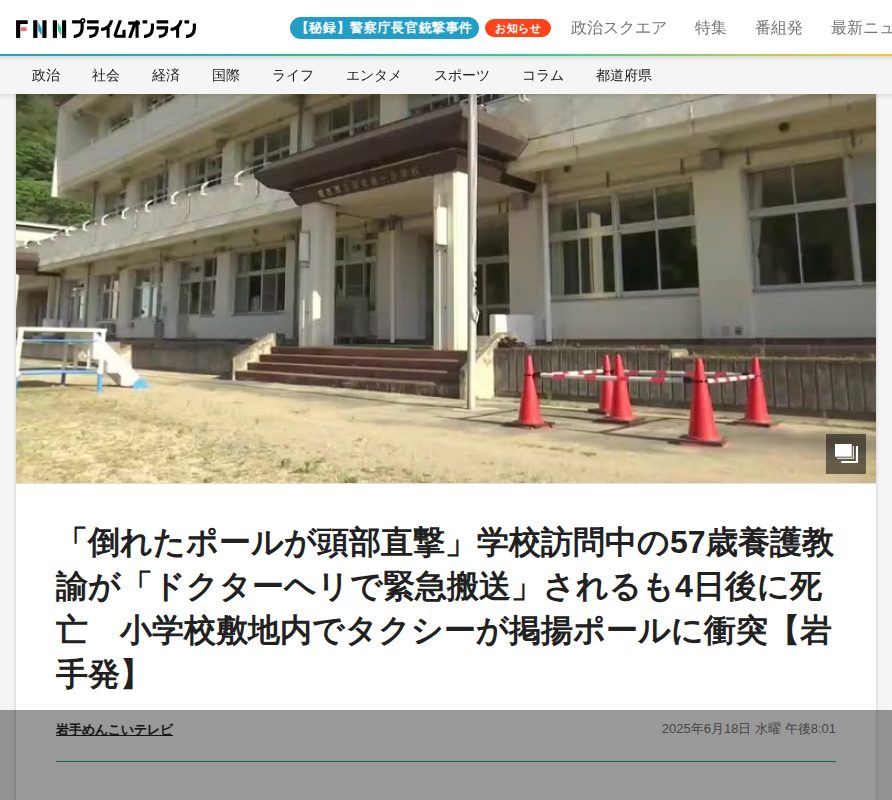 「倒れたポールが頭部直撃」学校訪問中の57歳養護教諭が「ドクターヘリで緊急搬送」されるも4日後に死亡 小学校敷地内でタクシーが掲揚ポールに衝突【岩手発】|FNNプライムオンライン - 保存されたスクリーンショット