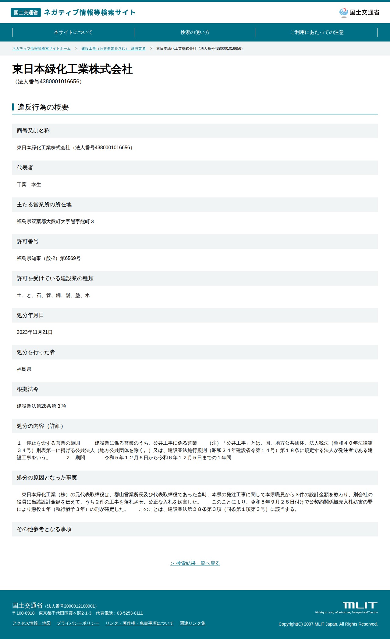東日本緑化工業株式会社(法人番号4380001016656) - 国土交通省 ネガティブ情報等検索サイト - 保存されたスクリーンショット