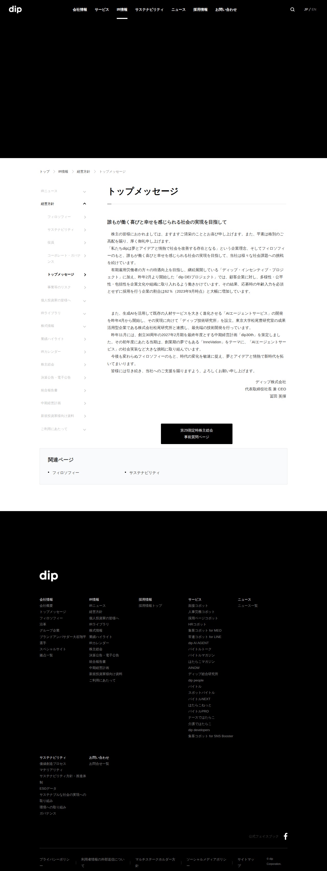 トップメッセージ | ディップ株式会社 - 保存されたスクリーンショット