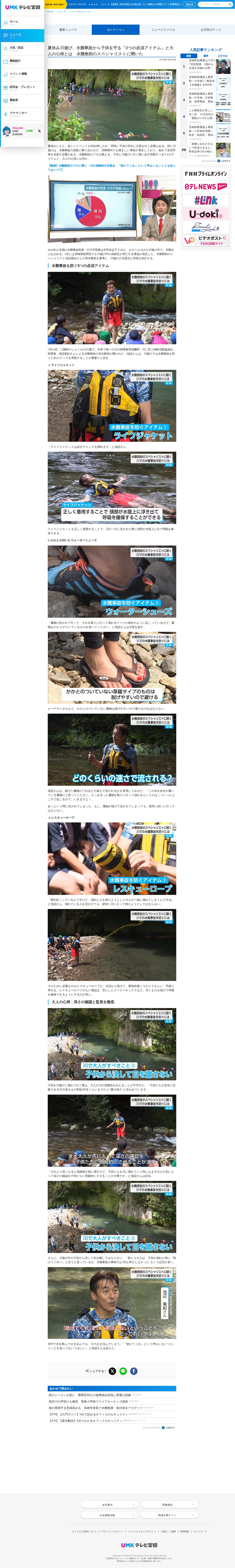 夏休み川遊び、水難事故から子供を守る「3つの必須アイテム」と大人の心得とは 水難救助のスペシャリストに聞いた|ニュースセレクション|UMKテレビ宮崎 - 保存されたスクリーンショット