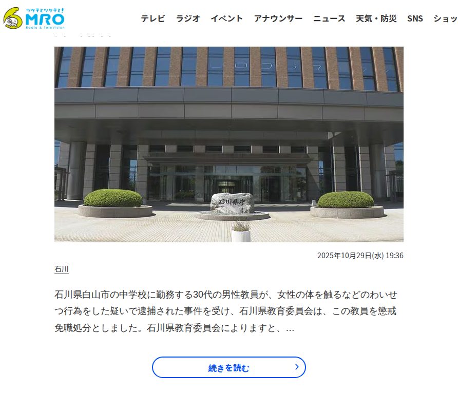 面識のない成人女性の体を触った中学校教員が懲戒免職処分 石川・白山市 | 石川県のニュース|MRO北陸放送 - Saved screenshot