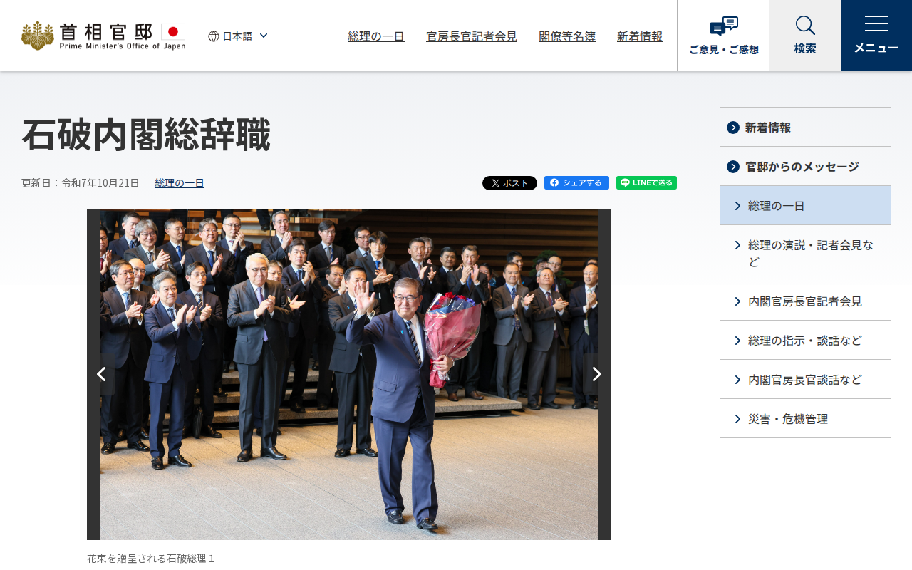 令和7年10月21日 石破内閣総辞職 | 総理の一日 | 首相官邸ホームページ - 保存されたスクリーンショット