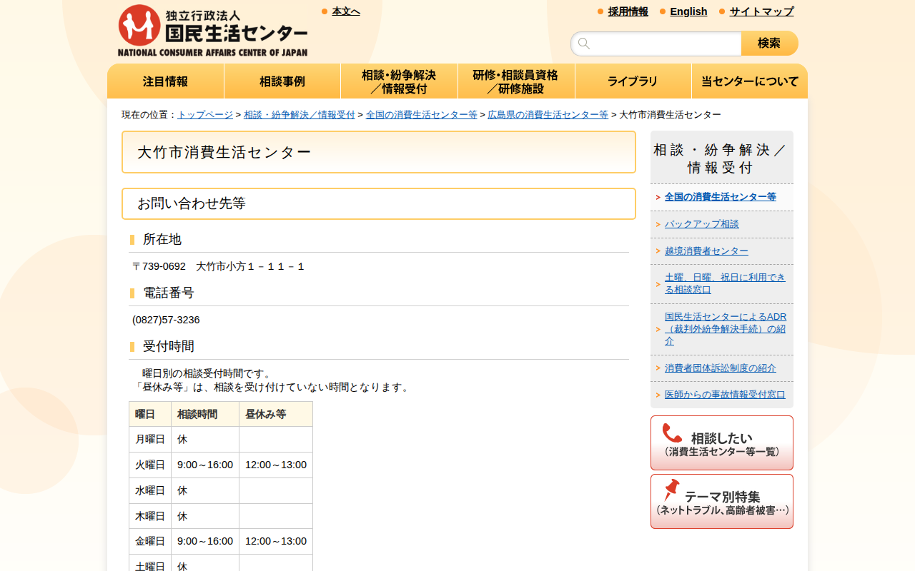 大竹市消費生活センター(全国の消費生活センター等)_国民生活センター - 保存されたスクリーンショット