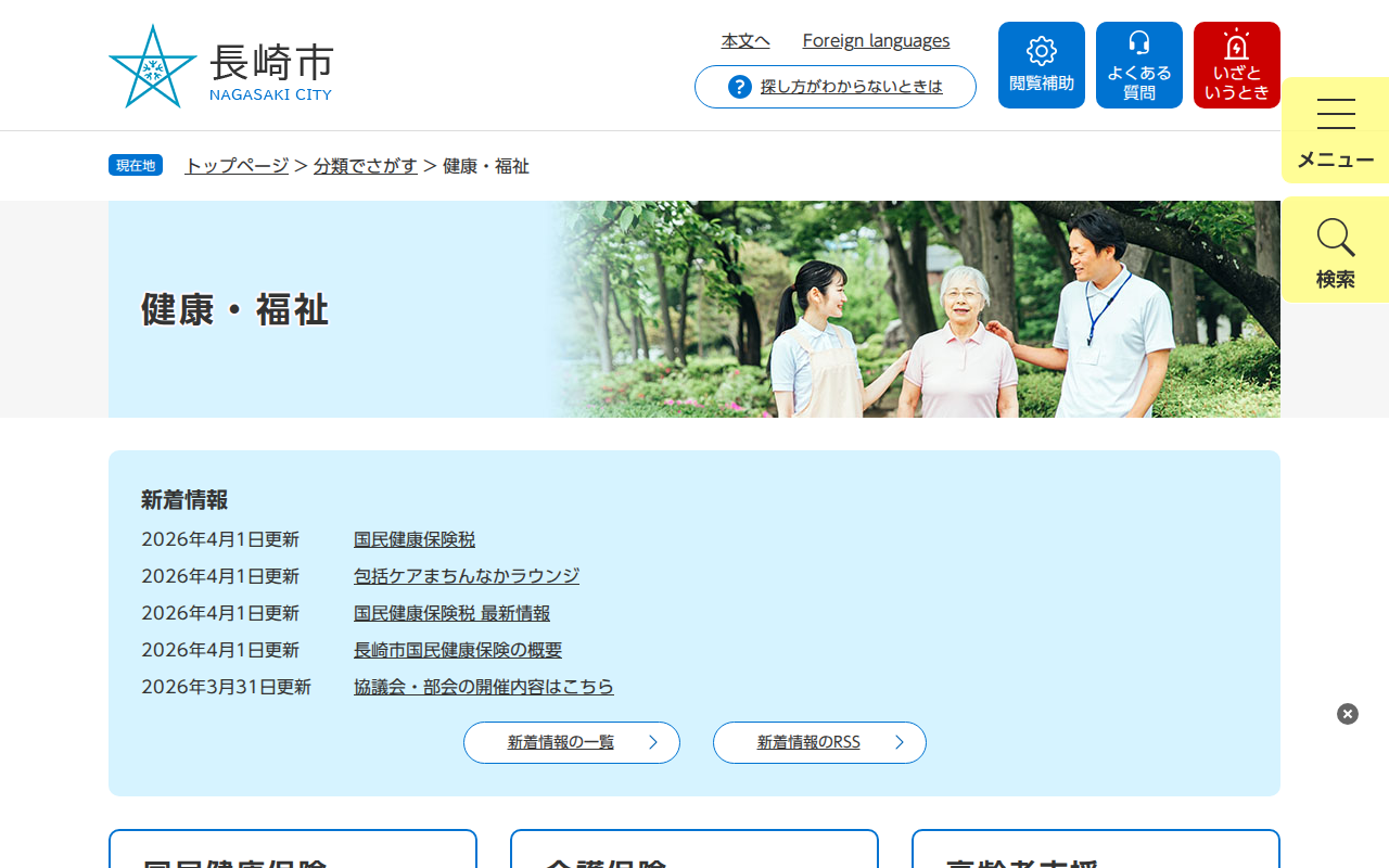 健康・福祉 - 長崎市ウェブサイト - 保存されたスクリーンショット