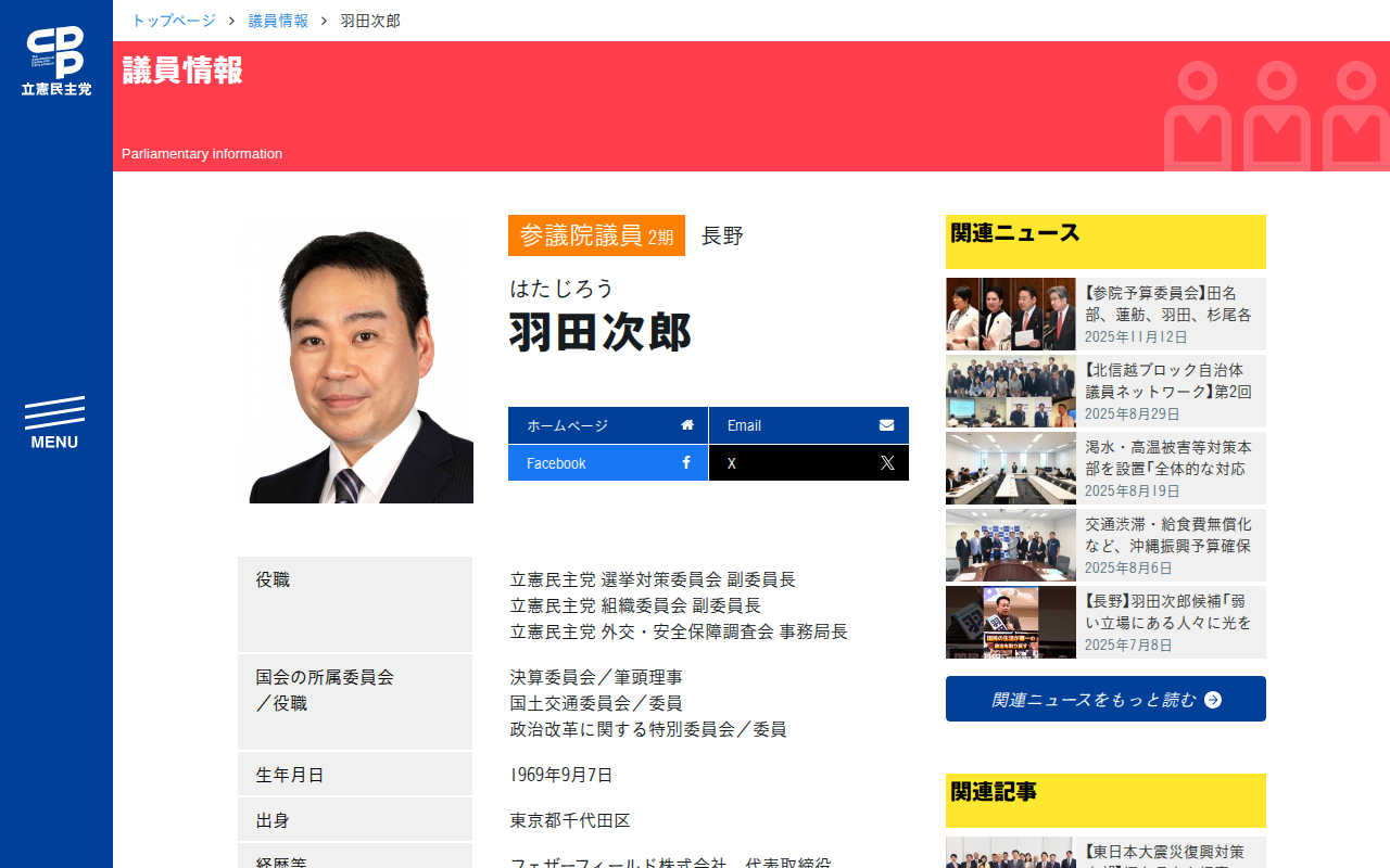 羽田次郎 (はたじろう) | 参議院 長野 - 立憲民主党 - Saved screenshot