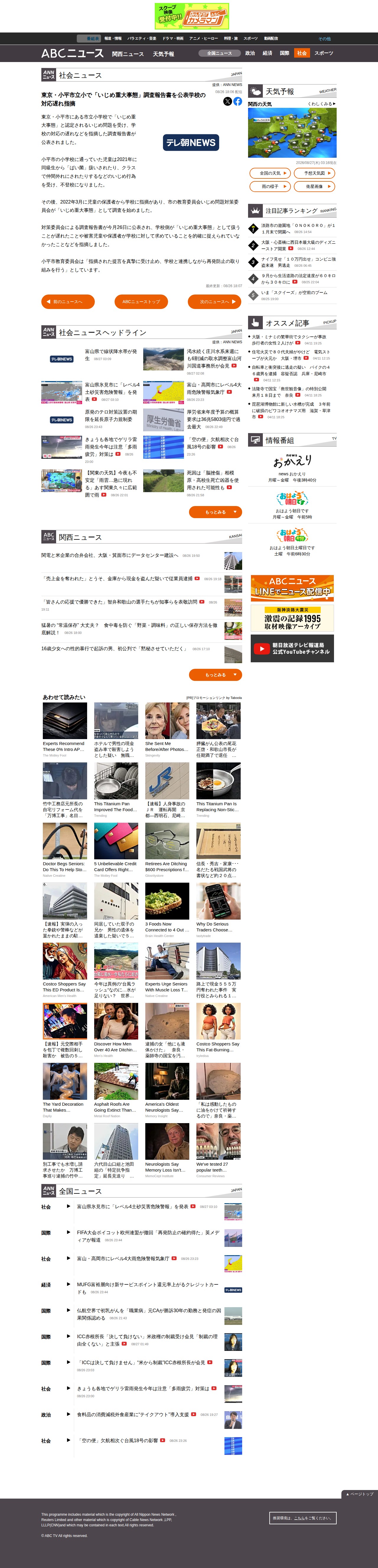 東京・小平市立小で「いじめ重大事態」調査報告書を公表学校の対応遅れ指摘 - 保存されたスクリーンショット
