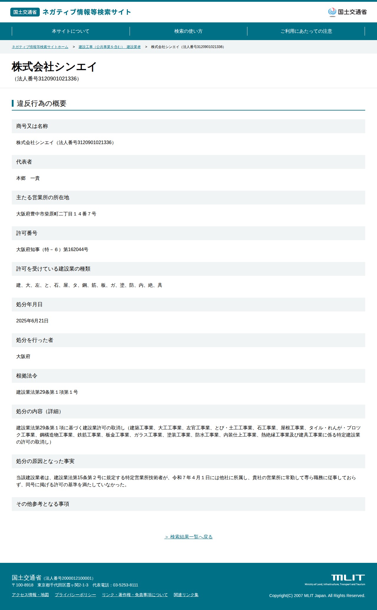 株式会社シンエイ(法人番号3120901021336) - 国土交通省 ネガティブ情報等検索サイト - 保存されたスクリーンショット