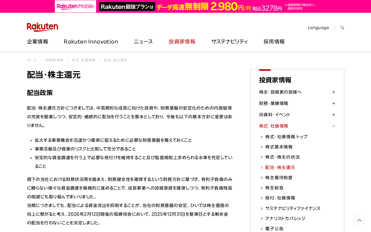 配当・株主還元|楽天グループ株式会社 - Saved screenshot