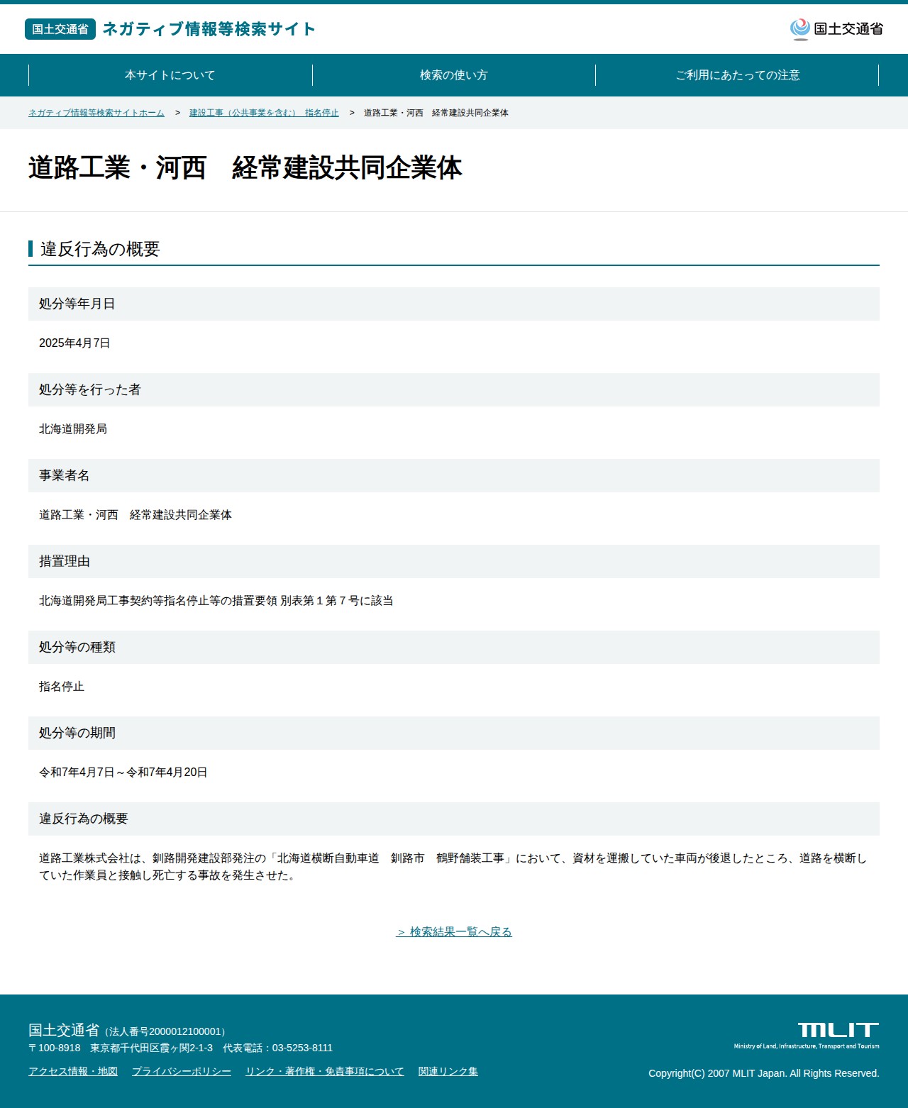 道路工業・河西 経常建設共同企業体 - 国土交通省 ネガティブ情報等検索サイト - 保存されたスクリーンショット