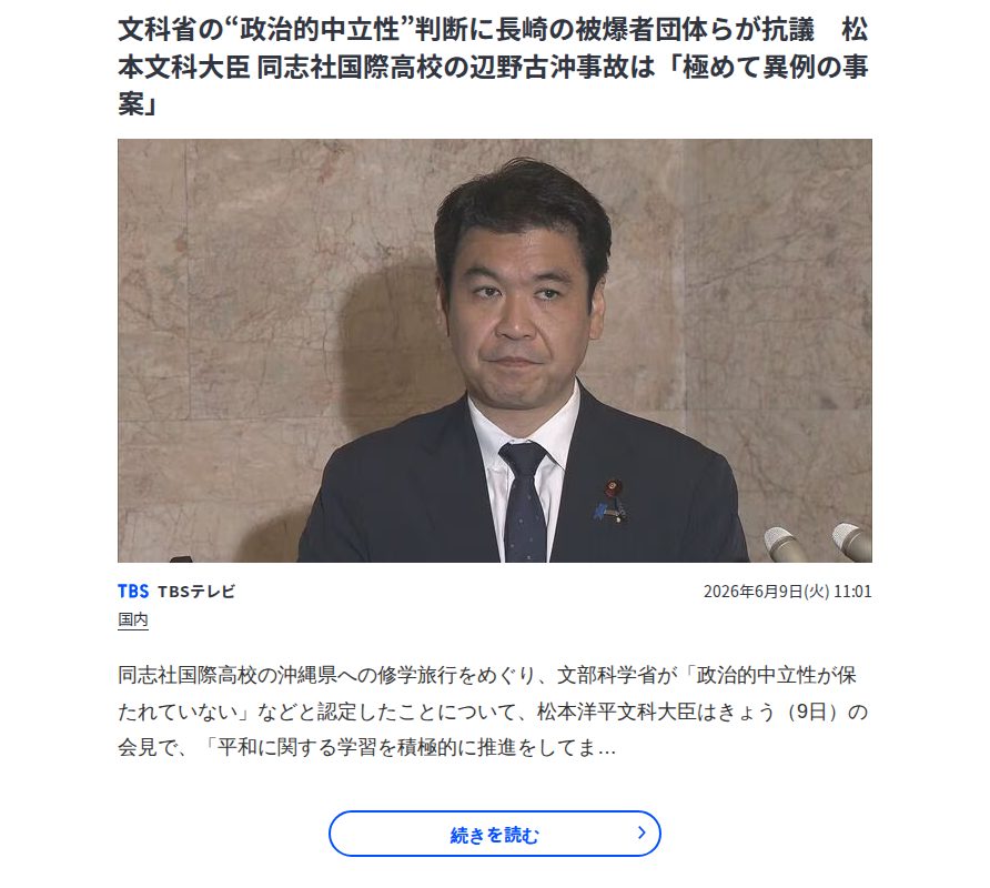 文科省の“政治的中立性”判断に長崎の被爆者団体らが抗議 松本文科大臣 同志社国際高校の辺野古沖事故は「極めて異例の事案」 | TBS NEWS DIG - 保存されたスクリーンショット