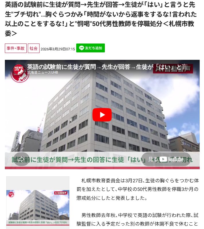 英語の試験前に生徒が質問→先生が回答→生徒が「はい」と言うと先生"ブチ切れ"…胸ぐらつかみ「時間がないから返事をするな!言われた以上のことをするな!」と"恫喝"50代男性教師を停職処分<札幌市教委> - 保存されたスクリーンショット