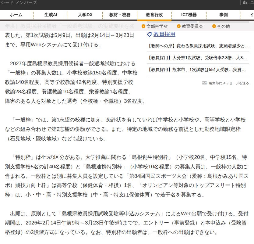 島根県教員採用、一般選考の実施要項公表…1次5/9 | 教育業界ニュース「ReseEd(リシード)」 - 保存されたスクリーンショット