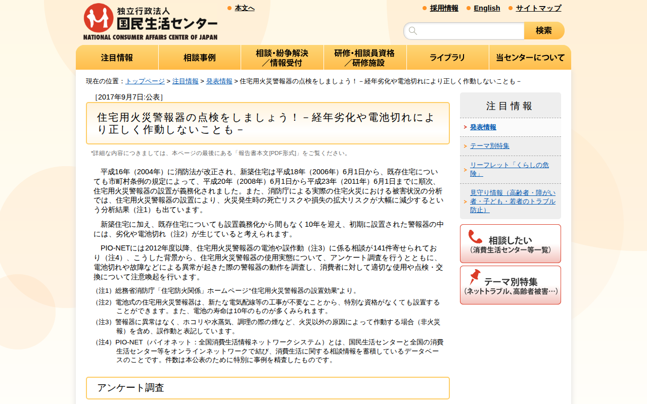 住宅用火災警報器の点検をしましょう!-経年劣化や電池切れにより正しく作動しないことも-(発表情報)_国民生活センター - 保存されたスクリーンショット