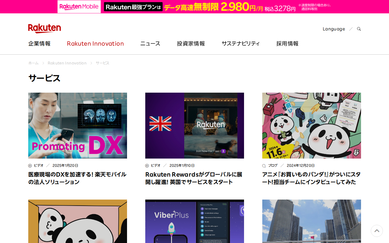 ページ 7 サービス|Rakuten Innovation | 楽天グループ株式会社 - Saved screenshot