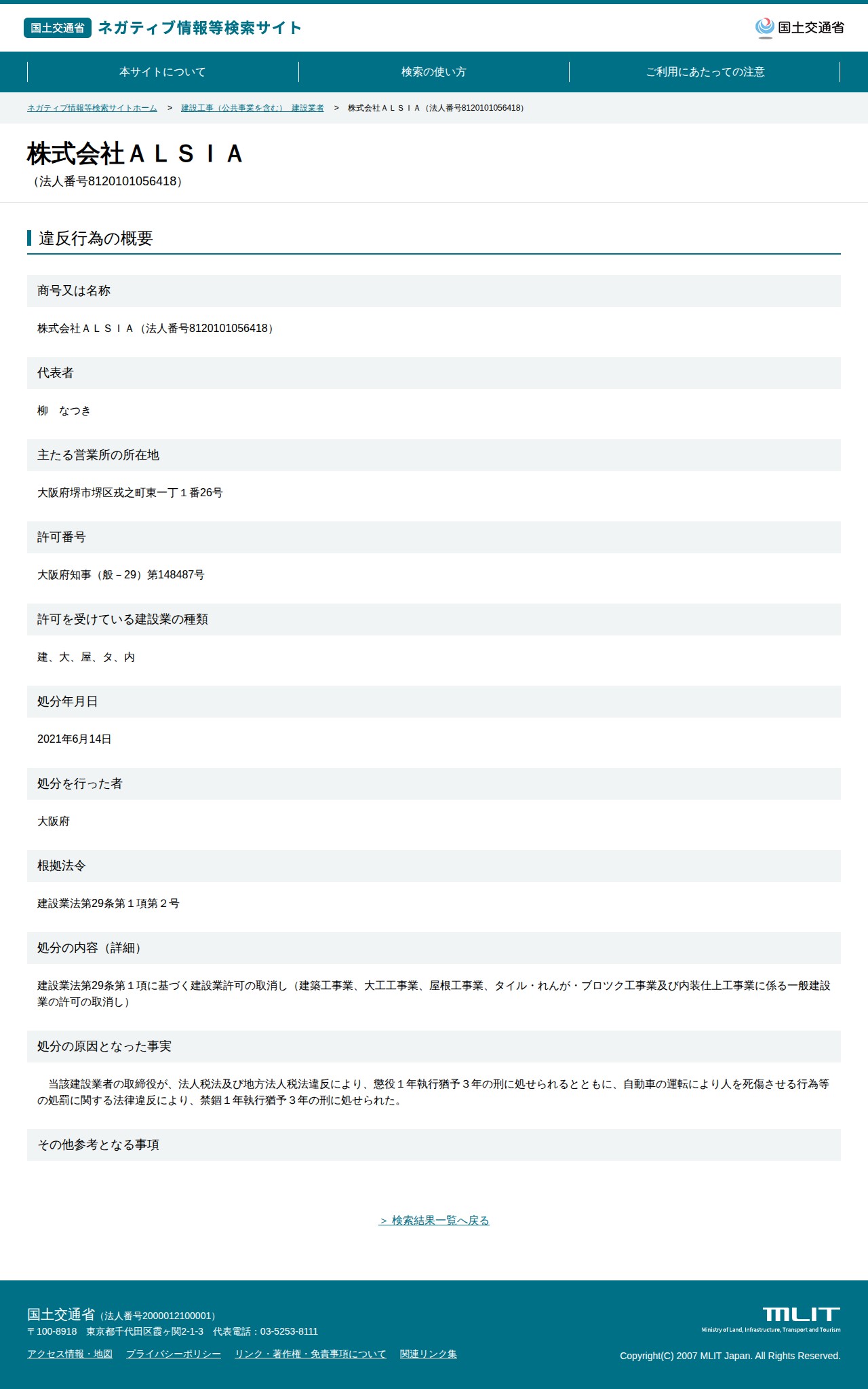 株式会社ALSIA(法人番号8120101056418) - 国土交通省 ネガティブ情報等検索サイト - 保存されたスクリーンショット