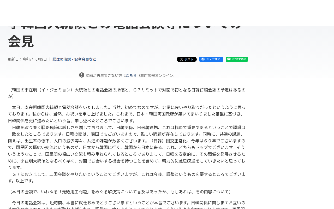 令和7年6月9日 李韓国大統領との電話会談等についての会見 | 総理の演説・記者会見など | 首相官邸ホームページ - 保存されたスクリーンショット