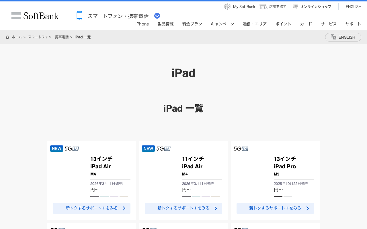 iPad 一覧 | ソフトバンク - 保存されたスクリーンショット