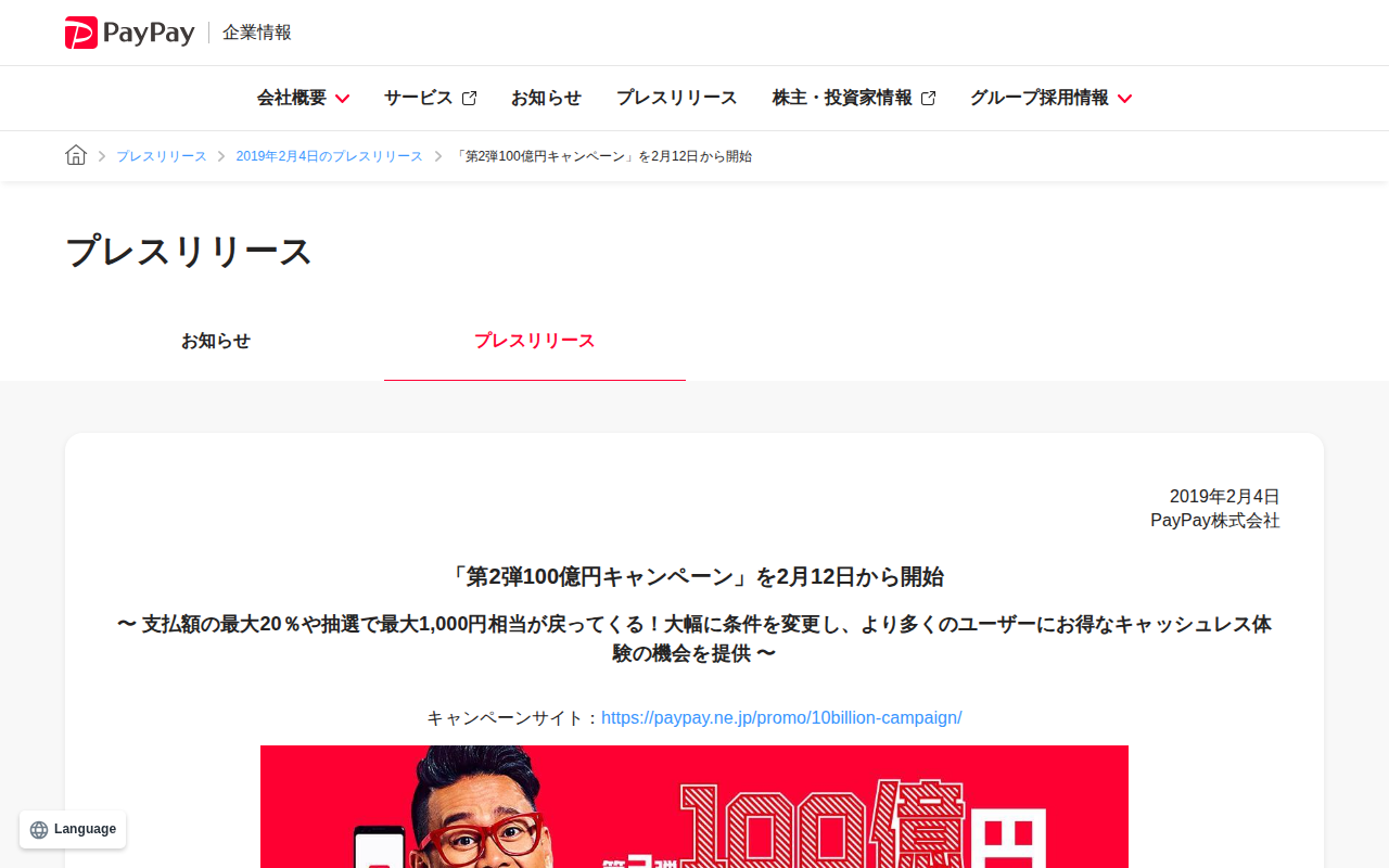 「第2弾100億円キャンペーン」を2月12日から開始 | 2019年2月4日のプレスリリース | PayPay株式会社 - 保存されたスクリーンショット