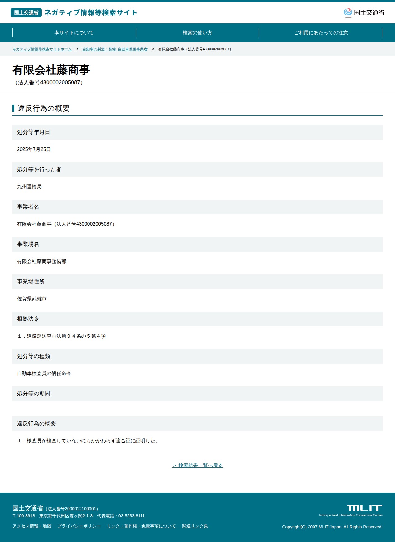 有限会社藤商事(法人番号4300002005087) - 国土交通省 ネガティブ情報等検索サイト - 保存されたスクリーンショット