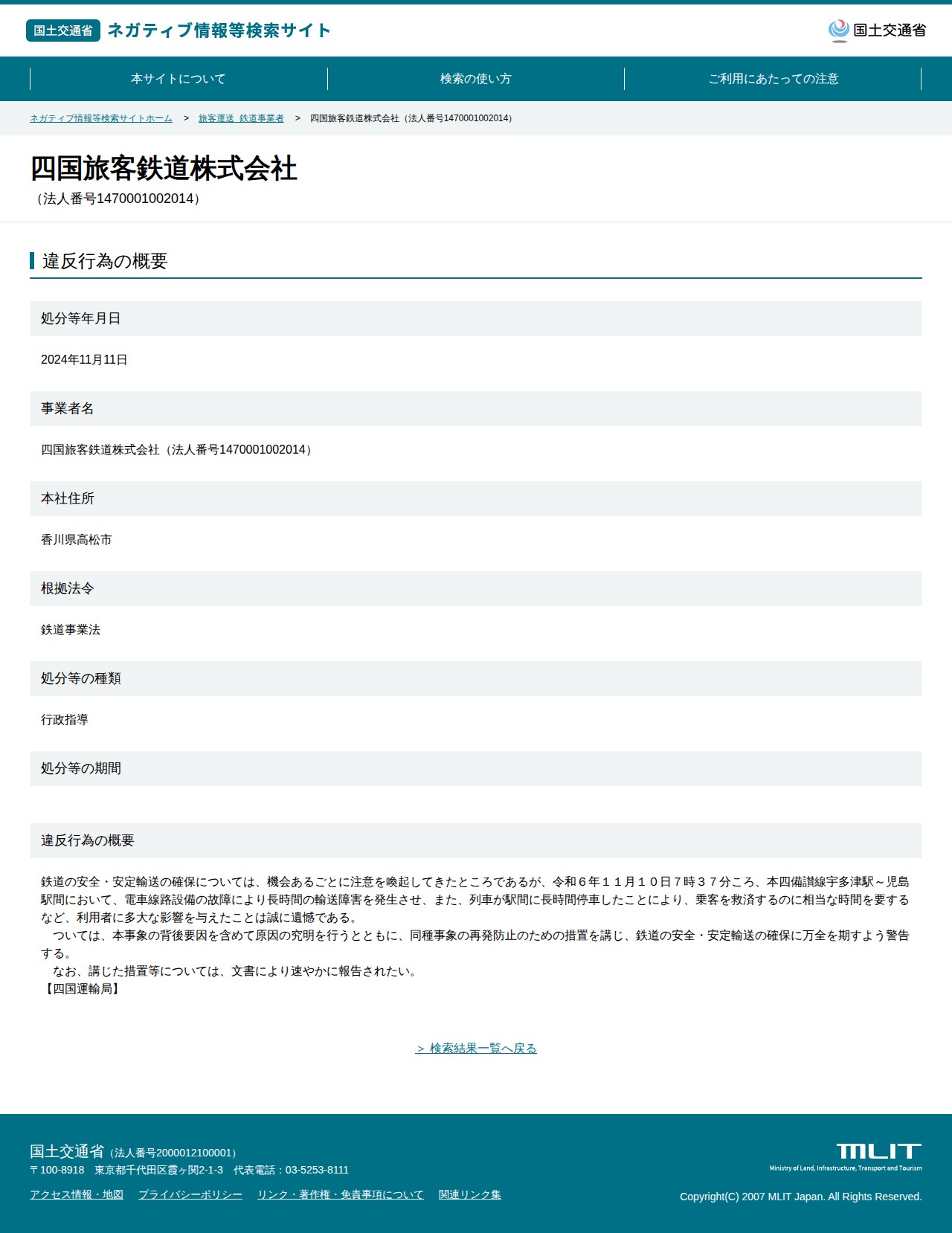 四国旅客鉄道株式会社(法人番号1470001002014) - 国土交通省 ネガティブ情報等検索サイト - 保存されたスクリーンショット